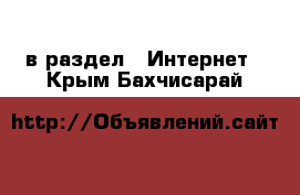  в раздел : Интернет . Крым,Бахчисарай